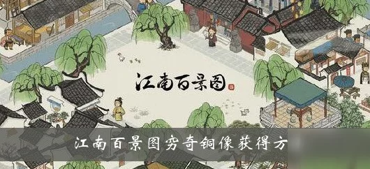 江南百景图新宠登场，穷奇铜像深度解析与实战应用