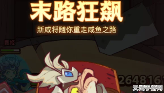 咸鱼之王末路狂飙，解锁极限速度，攻略副本全揭秘