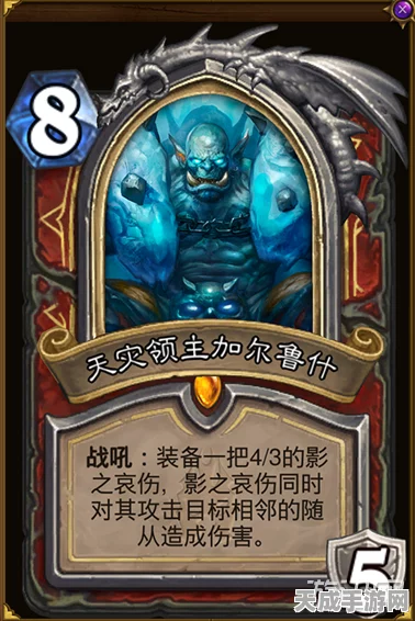 炉石传说新卡揭秘，天灾领主加尔鲁什实战效果全解析