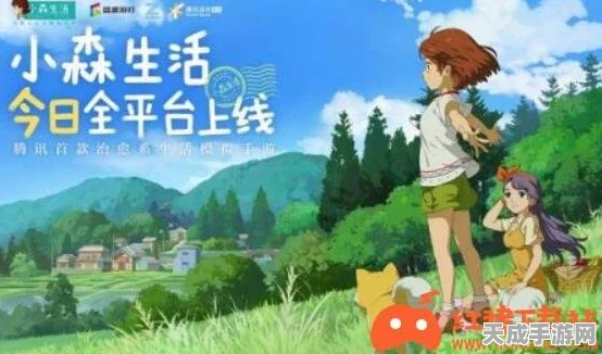 小森生活上线时间揭秘，打造田园牧歌式手游新体验