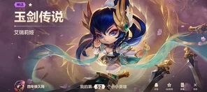 金铲铲之战，玉剑传说小小艾瑞莉娅荣耀返场，限时活动细节大揭秘