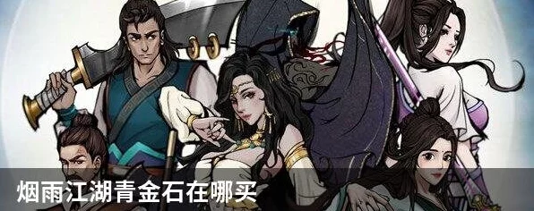 烟雨江湖手游，揭秘青金石高效获取攻略，助你战力飙升！