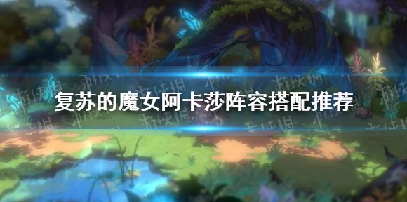 蛇女崛起！复苏的魔女蛇女阵容搭配深度解析与实战攻略