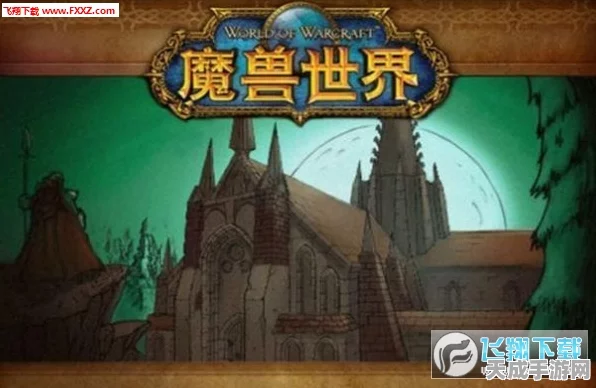 魔兽世界怀旧服深度探索，血色修道院副本任务全揭秘