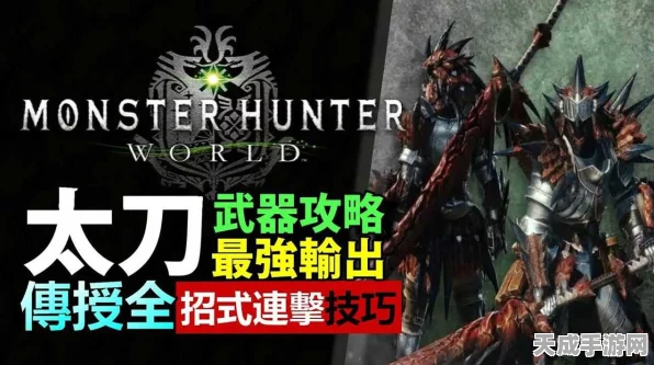 太刀流光溢彩，斩尽天下怪——怪物猎人世界太刀高手大赛连招秘籍揭秘