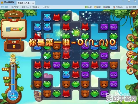 开心消消乐第203关三星通关秘籍，解锁高分技巧，挑战极限！