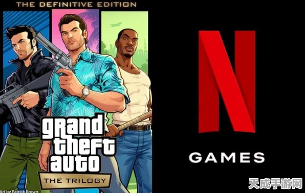 GTA三部曲火爆上线！网飞订阅激增，手机端下载量突破1800万大关