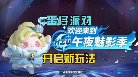 蛋仔派对午夜魅影季手册皮肤全揭秘，炫酷魅影，燃爆派对！