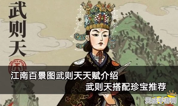 江南百景图攻略，武则天珍宝搭配秘籍大公开，打造无敌帝王之路！