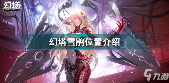 幻塔雪鹃采集全攻略，恩利尔堡垒与沃兰雪原精准定位