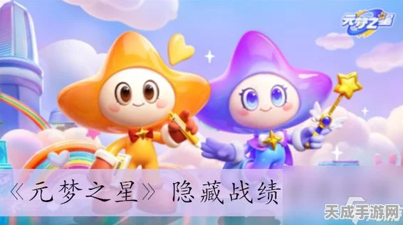 元梦之星高手秘籍，轻松掌握隐藏战绩技巧，保护你的战斗隐私！