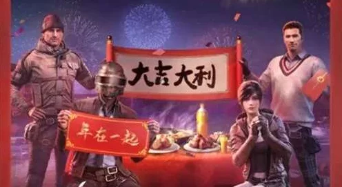 和平精英春节新模式全攻略，解锁全新玩法，畅享节日盛宴！