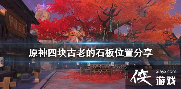 原神全攻略，古老石板位置揭秘与高效收集策略