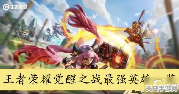 王者荣耀觉醒之战全攻略，解锁英雄全新技能，畅享极致对战体验