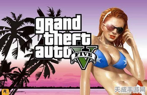 GTA5深度剖析，星琼角色魅力与影响全解析