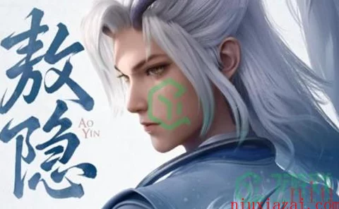 王者荣耀新英雄敖隐登场，掌握上线时机，制霸峡谷攻略揭秘