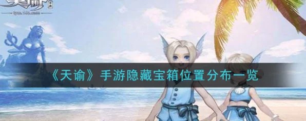 探秘天谕手游汐语湾，11个宝箱全攻略，解锁隐藏宝藏的秘密