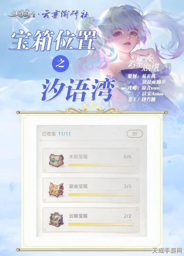 探秘天谕手游汐语湾，11个宝箱全攻略，解锁隐藏宝藏的秘密