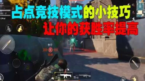 和平精英占点竞技深度攻略，掌握制胜策略，称霸战场