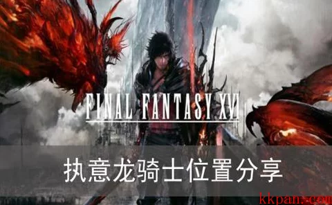 最终幻想16龙骑士宝座揭秘，探索隐藏剧情与强大技能