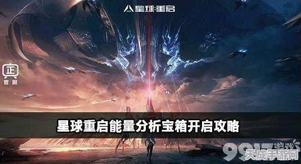 星球重启，揭秘能量分析器高效运用策略，助你称霸星际战场