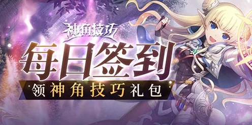 神角技巧豪礼放送！揭秘礼包兑换码专属兑换渠道与惊喜福利