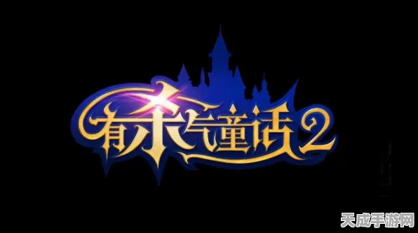 有杀气童话2深度攻略，解锁伙伴新姿势，打造梦幻冒险团！