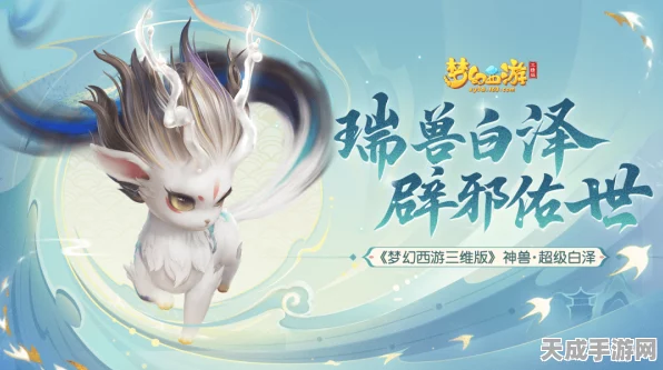 梦幻西游三维版震撼发布，全新神兽超级混沌兽三界争霸赛即将开启
