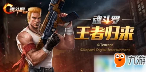 魂斗罗归来，顶尖玩家揭秘战力飙升秘籍，挑战极限！
