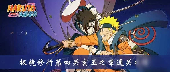 火影忍者手游，修行之路340关终极攻略，揭秘难点突破与资源优化策略