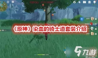原神深度攻略，千岩套装高效刷取地点与获取技巧大公开