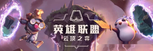 云顶之弈命名艺术，打造独特棋局ID，解锁竞技新风尚