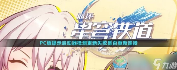 崩坏，星穹铁道更新失败大揭秘！玩家必看，解决更新难题的终极攻略