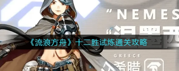 流浪方舟蛇年新春十二胜试炼，解锁顶尖阵容，征服试炼之巅攻略