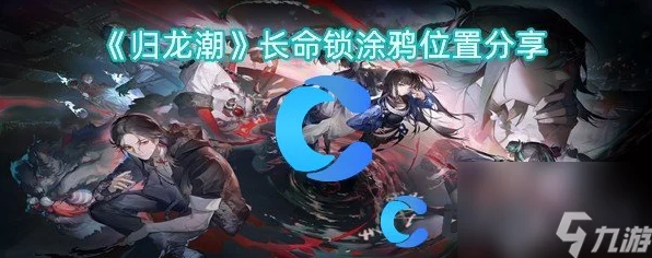 归龙潮探索揭秘，长命锁涂鸦隐藏位置全攻略，解锁游戏新乐趣！