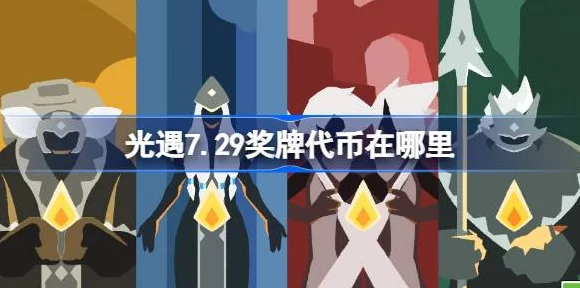 光遇奖牌代币兑换全攻略，解锁隐藏奖励的秘诀！