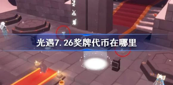 光遇奖牌代币兑换全攻略，解锁隐藏奖励的秘诀！