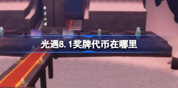 光遇奖牌代币兑换全攻略，解锁隐藏奖励的秘诀！