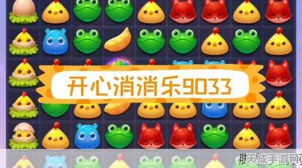 开心消消乐深度攻略，解锁高分通关秘籍，挑战无尽乐趣！