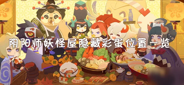 阴阳师妖怪屋，揭秘隐藏彩蛋，奇幻世界探险大赛即将开启