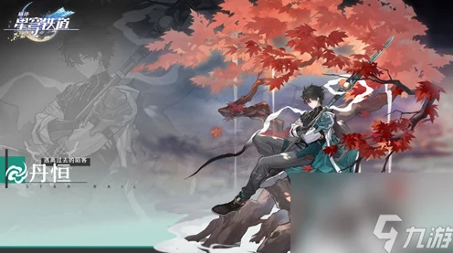 星穹铁道丹恒深度解析，培养价值及实战表现全揭秘