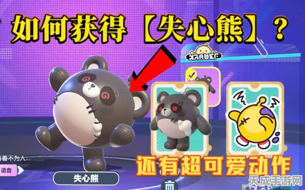 蛋仔派对攻略揭秘，高效获取稀有宠物失心熊的独家秘籍