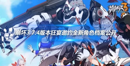 崩坏狂宴2025，独家揭秘邀约特别节目观看攻略与精彩赛事细节