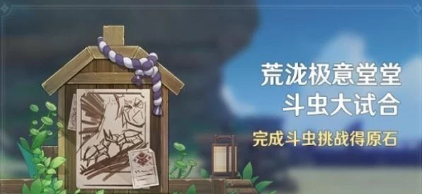 原神荒泷极意堂斗虫大试合次日全攻略，技巧与解锁路径深度剖析