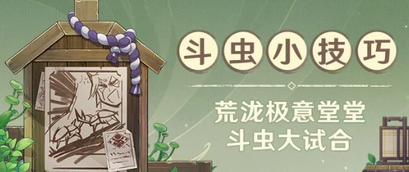 原神荒泷极意堂斗虫大试合次日全攻略，技巧与解锁路径深度剖析