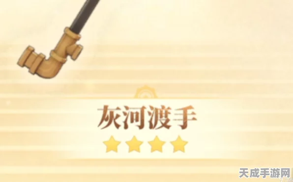 原神灰河渡手武器适配角色深度解析，哪些英雄能发挥最大威力？