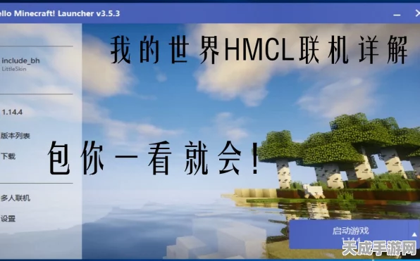 我的世界HMCL联机攻略，轻松与好友共筑奇幻世界