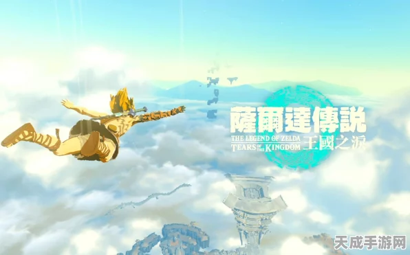 塞尔达传说王国之泪，新手开局全攻略，解锁冒险新境界