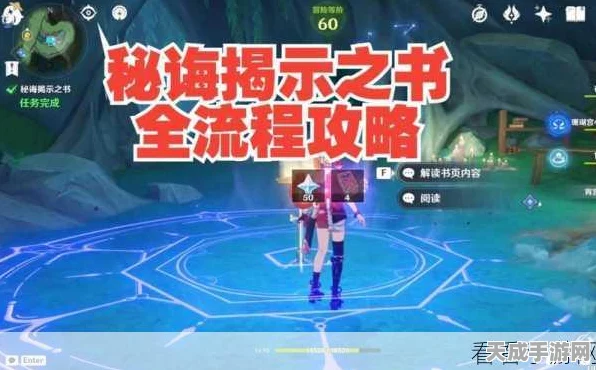 原神秘诲揭示之书全攻略，解锁神秘任务，探索奇幻世界的深度指南