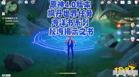 原神秘诲揭示之书全攻略，解锁神秘任务，探索奇幻世界的深度指南